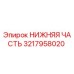 3217958020 НИЖНЯЯ ЧАСТЬ Epiroc