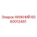Фотография запасной части НИЖНИЙ 6060012461 Epiroc для бурового оборудования