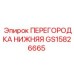 GS15826665 ПЕРЕГОРОДКА НИЖНЯЯ Epiroc