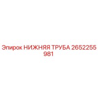 2652255981 НИЖНЯЯ ТРУБА Epiroc