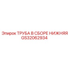 GS32062934 ТРУБА В СБОРЕ НИЖНЯЯ Epiroc
