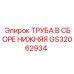 GS32062934 ТРУБА В СБОРЕ НИЖНЯЯ Epiroc