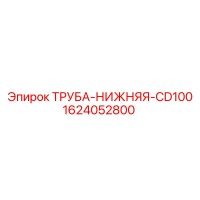 1624052800 ТРУБА-НИЖНЯЯ-CD100 Epiroc