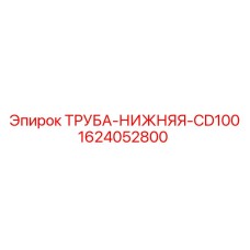 1624052800 ТРУБА-НИЖНЯЯ-CD100 Epiroc