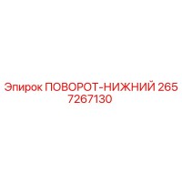 2657267130 ПОВОРОТ-НИЖНИЙ Epiroc