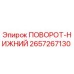 2657267130 ПОВОРОТ-НИЖНИЙ Epiroc