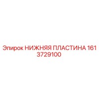 1613729100 НИЖНЯЯ ПЛАСТИНА Epiroc