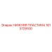 1613729100 НИЖНЯЯ ПЛАСТИНА Epiroc