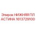 1613729100 НИЖНЯЯ ПЛАСТИНА Epiroc