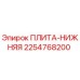 2254768200 ПЛИТА-НИЖНЯЯ Epiroc