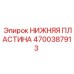 4700387913 НИЖНЯЯ ПЛАСТИНА Epiroc
