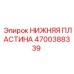 4700388339 НИЖНЯЯ ПЛАСТИНА Epiroc