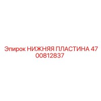 4700812837 НИЖНЯЯ ПЛАСТИНА Epiroc