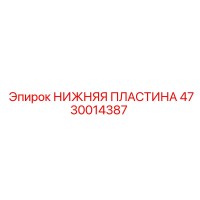 4730014387 НИЖНЯЯ ПЛАСТИНА Epiroc