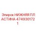 4749301721 НИЖНЯЯ ПЛАСТИНА Epiroc