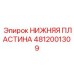 4812001309 НИЖНЯЯ ПЛАСТИНА Epiroc