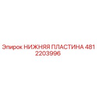 4812203996 НИЖНЯЯ ПЛАСТИНА | Epiroc