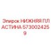 5730024259 НИЖНЯЯ ПЛАСТИНА Epiroc