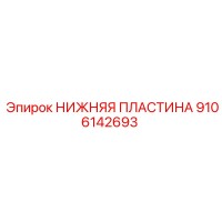 9106142693 НИЖНЯЯ ПЛАСТИНА Epiroc