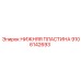 9106142693 НИЖНЯЯ ПЛАСТИНА Epiroc