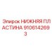 9106142693 НИЖНЯЯ ПЛАСТИНА Epiroc