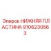 9106230563 НИЖНЯЯ ПЛАСТИНА Epiroc