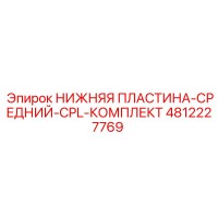 4812227769 НИЖНЯЯ ПЛАСТИНА-СРЕДНИЙ-CPL-КОМПЛЕКТ | Epiroc