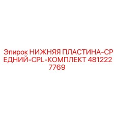 4812227769 НИЖНЯЯ ПЛАСТИНА-СРЕДНИЙ-CPL-КОМПЛЕКТ | Epiroc