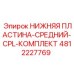 4812227769 НИЖНЯЯ ПЛАСТИНА-СРЕДНИЙ-CPL-КОМПЛЕКТ | Epiroc