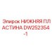 DW252354-1 НИЖНЯЯ ПЛАСТИНА | Epiroc