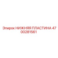 4700281561 НИЖНЯЯ ПЛАСТИНА Epiroc
