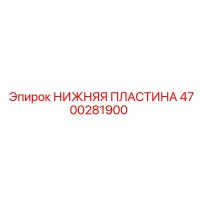 4700281900 НИЖНЯЯ ПЛАСТИНА Epiroc