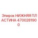 4700281900 НИЖНЯЯ ПЛАСТИНА Epiroc