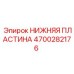 4700282176 НИЖНЯЯ ПЛАСТИНА Epiroc