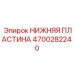 4700282240 НИЖНЯЯ ПЛАСТИНА Epiroc