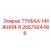 Фото трубки-нижняя-R артикул 2657584468 от Epiroc для отвода жидкостей в буровых станках