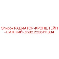 2236111334 РАДИАТОР-КРОНШТЕЙН-НИЖНИЙ-Z602 Epiroc
