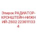 Фото нижнего кронштейна радиатора Epiroc 2236111334 в сборе
