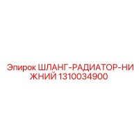 1310034900 ШЛАНГ-РАДИАТОР-НИЖНИЙ Epiroc