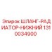 1310034900 ШЛАНГ-РАДИАТОР-НИЖНИЙ Epiroc