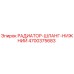 4700375683 РАДИАТОР-ШЛАНГ-НИЖНИЙ Epiroc