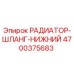 4700375683 РАДИАТОР-ШЛАНГ-НИЖНИЙ Epiroc