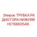 Трубка радиатора нижняя HC15860546 для оборудования Epiroc