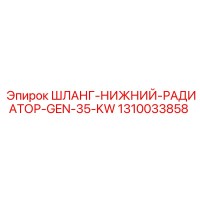 1310033858 Шланг-Нижний-Радиатор-Gen-35-Kw Epiroc