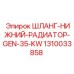 1310033858 Шланг-Нижний-Радиатор-Gen-35-Kw Epiroc
