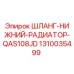 1310035499 ШЛАНГ-НИЖНИЙ-РАДИАТОР-QAS108JD Epiroc
