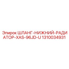 1310034931 ШЛАНГ-НИЖНИЙ-РАДИАТОР-XAS-96JD-U Epiroc