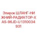 1310034931 ШЛАНГ-НИЖНИЙ-РАДИАТОР-XAS-96JD-U Epiroc