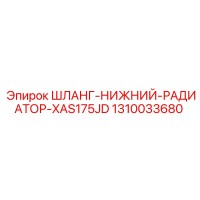 1310033680 ШЛАНГ-НИЖНИЙ-РАДИАТОР-XAS175JD Epiroc