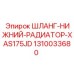 1310033680 ШЛАНГ-НИЖНИЙ-РАДИАТОР-XAS175JD Epiroc
